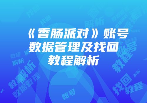 《香肠派对》账号数据管理及找回教程解析