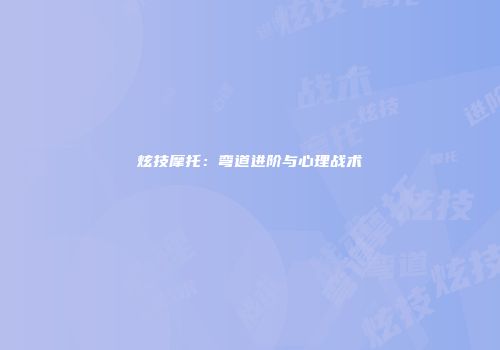 炫技摩托：弯道进阶与心理战术