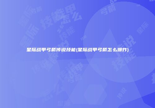 星际战甲弓箭传说技能(星际战甲弓箭怎么爆炸)