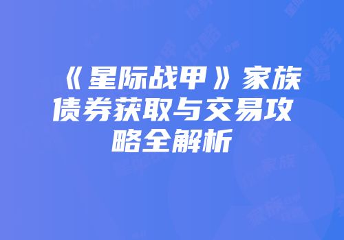 《星际战甲》家族债券获取与交易攻略全解析