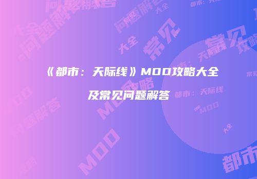 《都市：天际线》MOD攻略大全及常见问题解答