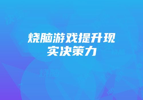 烧脑游戏提升现实决策力