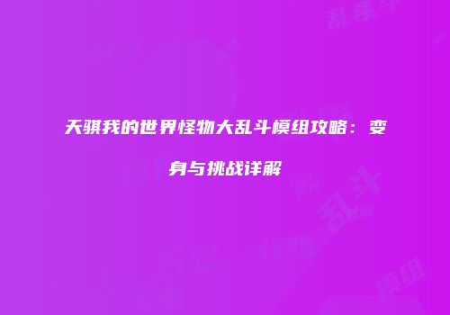 天骐我的世界怪物大乱斗模组攻略：变身与挑战详解