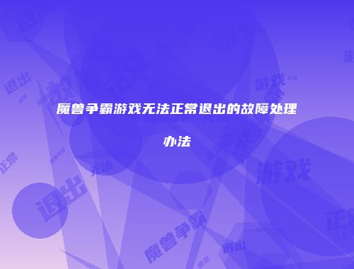 魔兽争霸游戏无法正常退出的故障处理办法