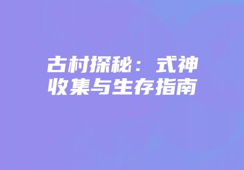古村探秘：式神收集与生存指南