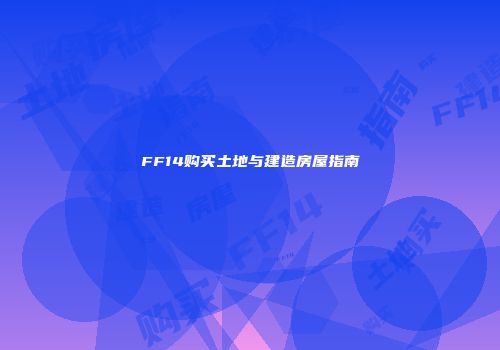 FF14购买土地与建造房屋指南