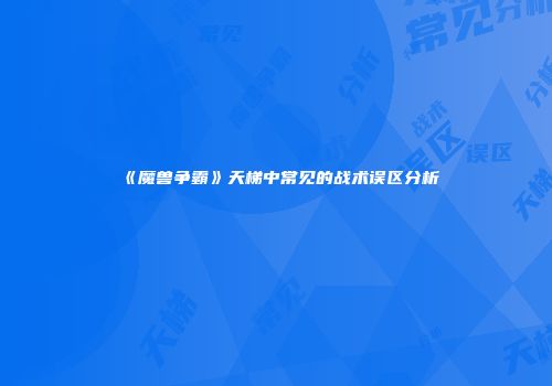 《魔兽争霸》天梯中常见的战术误区分析