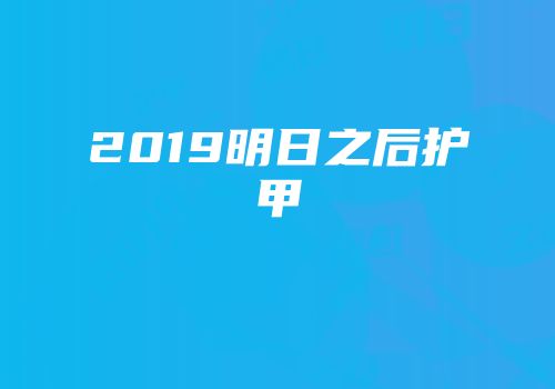2019明日之后护甲