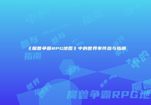 《魔兽争霸RPG地图》中的世界事件参与指南