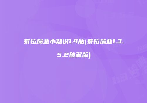 泰拉瑞亚小知识1.4版(泰拉瑞亚1.3.5.2破解版)