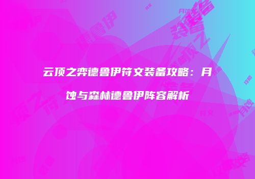 云顶之弈德鲁伊符文装备攻略：月蚀与森林德鲁伊阵容解析
