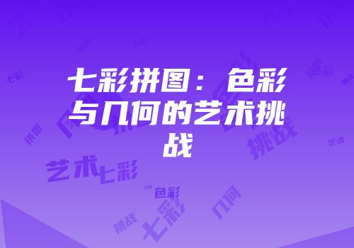 七彩拼图：色彩与几何的艺术挑战