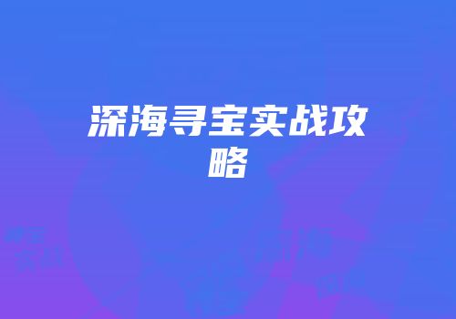 深海寻宝实战攻略