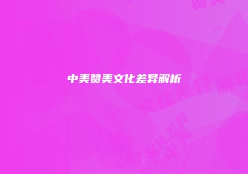 中美赞美文化差异解析