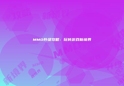 MMO升级攻略：玩转游戏新境界