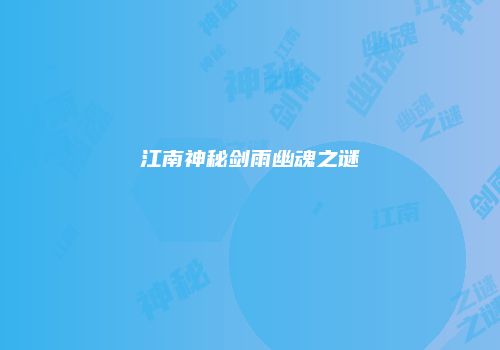 江南神秘剑雨幽魂之谜