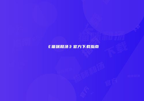 《猫咪和汤》官方下载指南