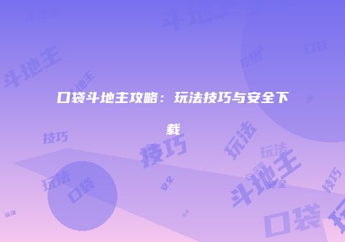 口袋斗地主攻略：玩法技巧与安全下载