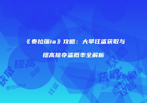 《泰拉瑞ia》攻略：大旱狂鲨获取与提高掠夺鲨概率全解析