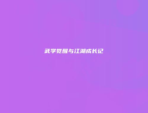 武学觉醒与江湖成长记