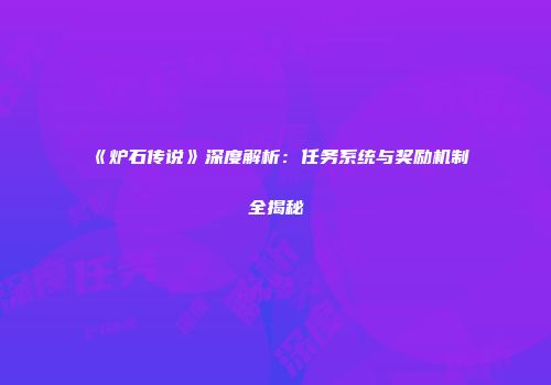《炉石传说》深度解析：任务系统与奖励机制全揭秘