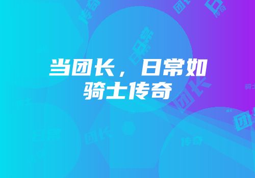 当团长，日常如骑士传奇