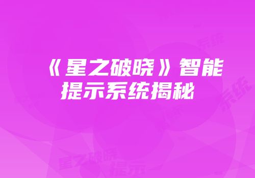 《星之破晓》智能提示系统揭秘