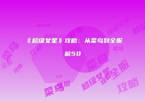 《超级女星》攻略：从菜鸟到全服前50