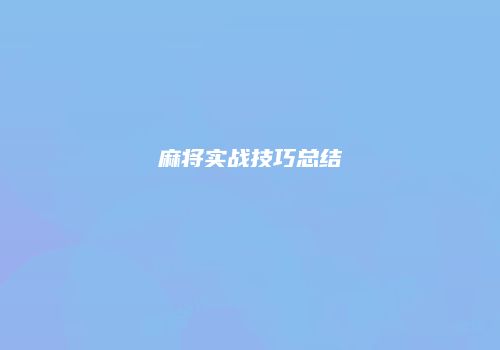 麻将实战技巧总结