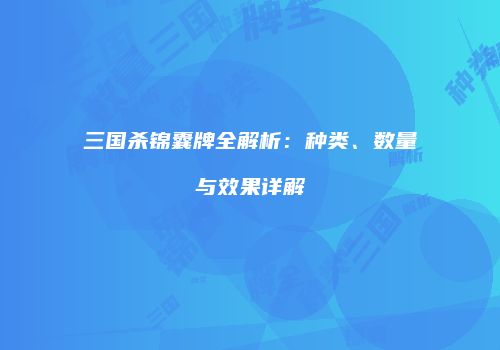 三国杀锦囊牌全解析：种类、数量与效果详解