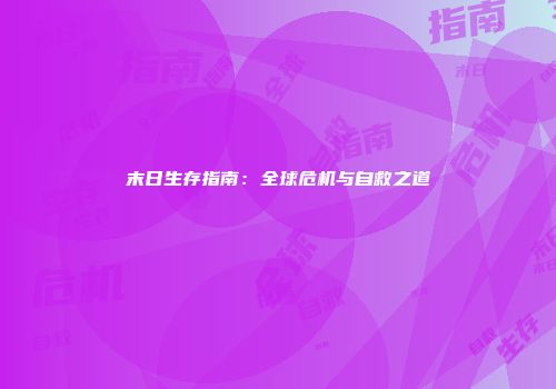 末日生存指南：全球危机与自救之道