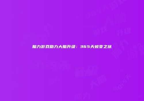 脑力游戏助力大脑升级：365天蜕变之旅