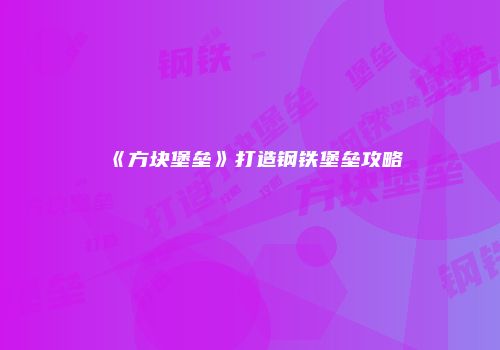 《方块堡垒》打造钢铁堡垒攻略