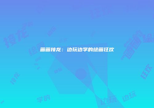 画画接龙：边玩边学的绘画狂欢