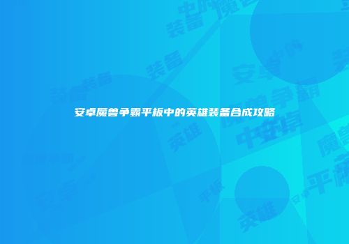 安卓魔兽争霸平板中的英雄装备合成攻略