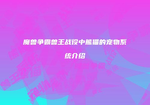 魔兽争霸兽王战役中熊猫的宠物系统介绍
