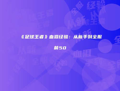《足球王者》血泪经验：从新手到全服前50