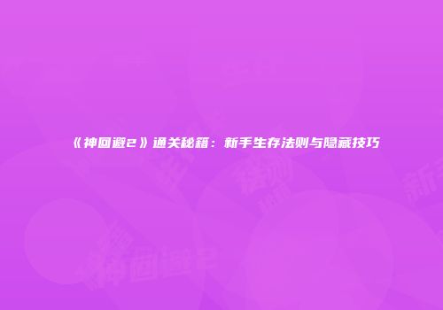 《神回避2》通关秘籍：新手生存法则与隐藏技巧