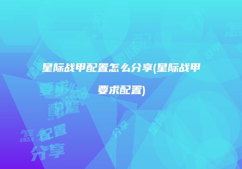 星际战甲配置怎么分享(星际战甲要求配置)