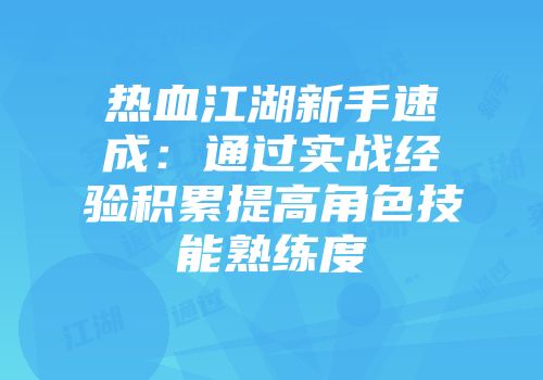 热血江湖新手速成：通过实战经验积累提高角色技能熟练度