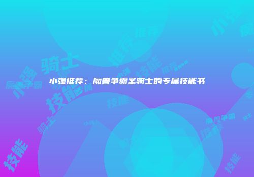 小强推荐：魔兽争霸圣骑士的专属技能书