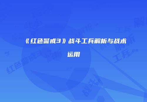 《红色警戒3》战斗工兵解析与战术运用