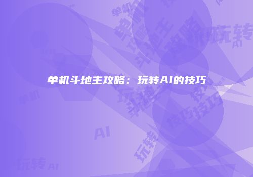 单机斗地主攻略：玩转AI的技巧