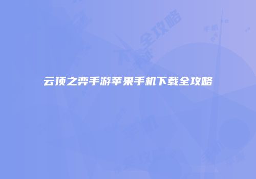 云顶之弈手游苹果手机下载全攻略