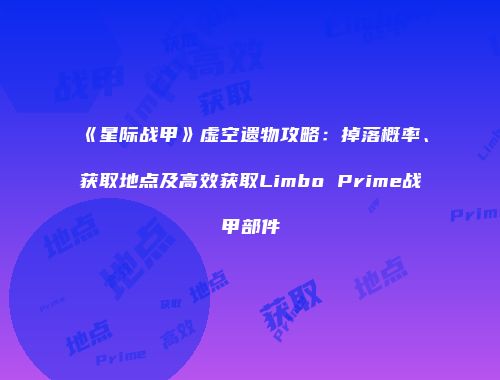 《星际战甲》虚空遗物攻略：掉落概率、获取地点及高效获取Limbo Prime战甲部件