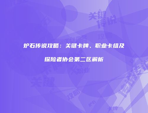 炉石传说攻略：关键卡牌、职业卡组及探险者协会第二区解析
