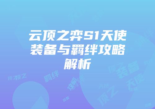 云顶之弈S1天使装备与羁绊攻略解析