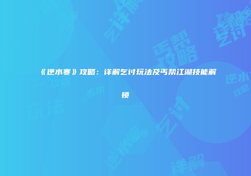 《逆水寒》攻略：详解乞讨玩法及丐帮江湖技能解锁