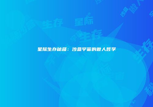 星际生存秘籍：沙盒宇宙的做人哲学