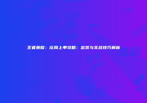 王者荣耀：庄周上单攻略：出装与实战技巧解析